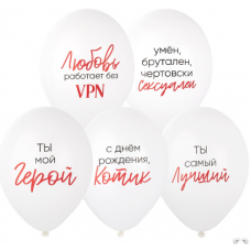 B Шар с рисунком 14" Ты Мой Герой 2цв